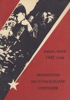 Любанская наступательная операция январь-июнь 1942 года. Боевые действия второй ударной армии (Сборник)