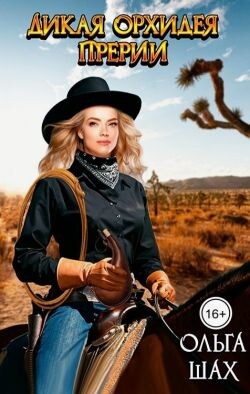 Дикая орхидея прерий (СИ)