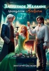Запретное желание принцессы Амелиты (СИ)