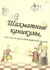 Шахматные каникулы или сессия гроссмейстерской школы