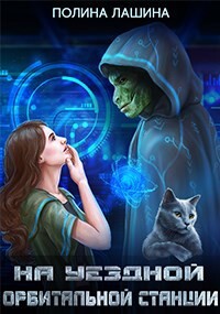 На уездной орбитальной станции (СИ)
