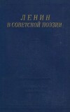 Ленин в Советской поэзии