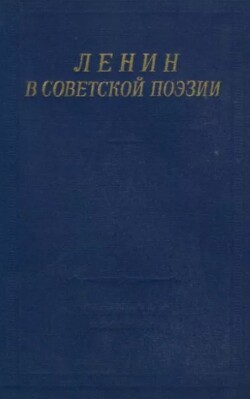 Ленин в Советской поэзии