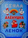 Сеяла Алёнушка ленок