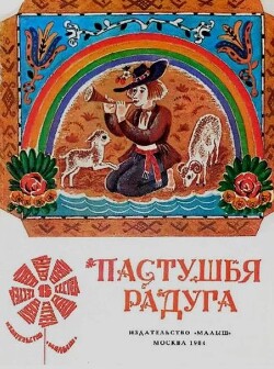 Пастушья радуга. Латышские народные сказки