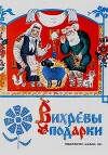 Вихревы подарки. Белорусские сказки