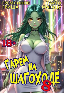 Гарем на шагоходе. Том 8 (СИ)