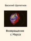 Возвращение с Марса (СИ)