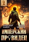 Имперский Провидец 2
