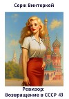 Ревизор: возвращение в СССР 43