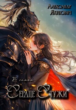 В самом Сердце Стужи (СИ)