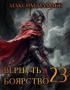 Вернуть Боярство 23 (СИ)