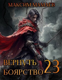 Вернуть Боярство 23 (СИ)