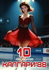 Калгари 88. Том 10 (СИ)