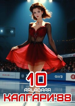 Калгари 88. Том 10 (СИ)