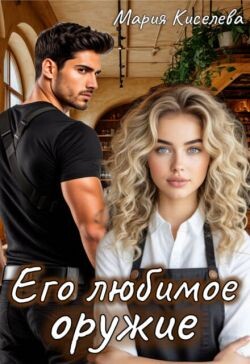 Его любимое оружие (СИ)