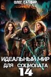 Идеальный мир для Социопата 14 (СИ)