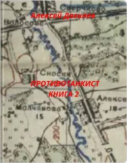 Противотанкист. Книга 2 (СИ)