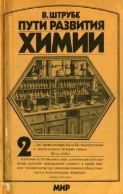 Пути развития химии. Том 2. От начала промышленной революции до первой четверти XX века