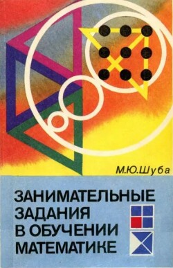 Занимательные задания в обучении математике. Книга для учителя