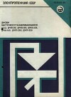 Электротехника СССР. Диоды быстровосстанавливающиеся