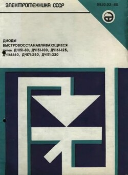 Электротехника СССР. Диоды быстровосстанавливающиеся