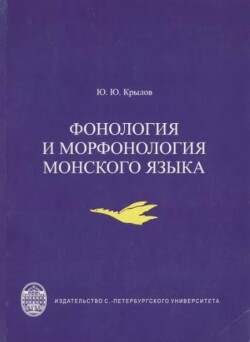 Фонология и морфонология монского языка