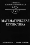 Математическая статистика. Учебник для вузов