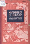 Математика в школе. Третий год обучения