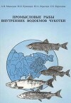 Промысловые рыбы внутренних водоемов Чукотки