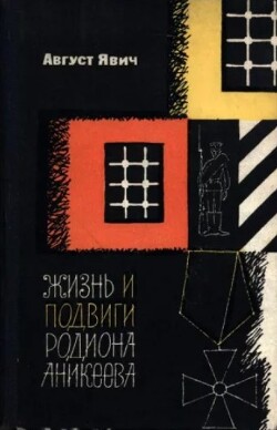 Жизнь и подвиги Родиона Аникеева