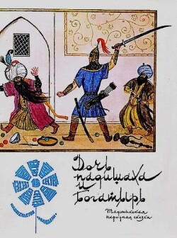 Дочь падишаха и богатырь. Таджикская народная сказка