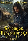 Воронцов. Перезагрузка. Книга 5 (СИ)