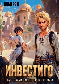 Инвестиго, затерянные в песках (СИ)