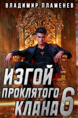 Изгой Проклятого Клана. Том 6 (СИ)
