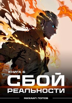 Сбой реальности. Книга 6 (СИ)