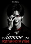 Латте для одержимого раба (СИ)