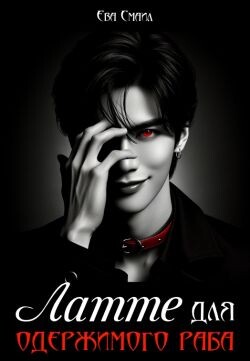 Латте для одержимого раба (СИ)