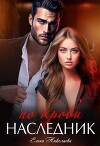Наследник по крови (СИ)