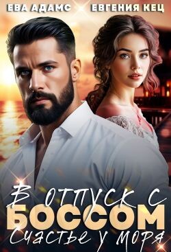 Отпуск с боссом. Счастье у моря (СИ)