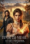 Прости меня...если сможешь (СИ)