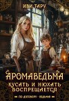 Аромаведьма. Кусать и нюхать воспрещается (СИ)