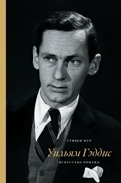 Уильям Гэддис: искусство романа