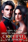 Невесту заказывали? или Сюрприз для дракона (СИ)