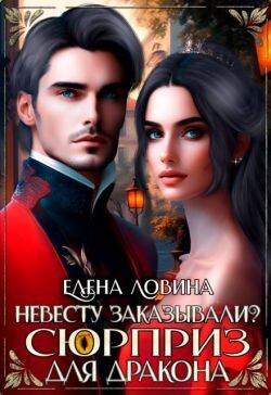 Невесту заказывали? или Сюрприз для дракона (СИ)