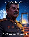 Я - Товарищ Сталин 2 (СИ)