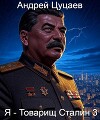 Я – Товарищ Сталин 3 (СИ)