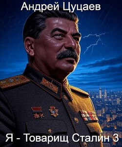 Я – Товарищ Сталин 3 (СИ)