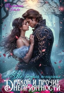 ( Не) везучая попаданка, или Дракон и прочие неприятности (СИ)