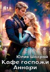 Кафе госпожи Аннари (СИ)